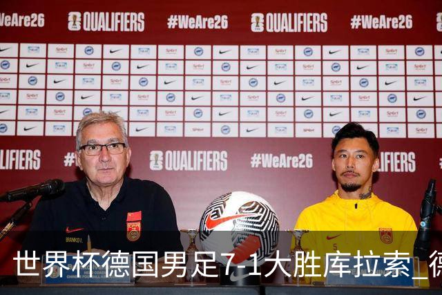 世界杯德国男足7-1大胜库拉索 德国展现夺冠热门实力