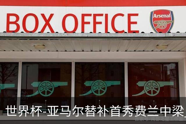 世界杯-亚马尔替补首秀费兰中梁 西班牙27射0-0佛得角