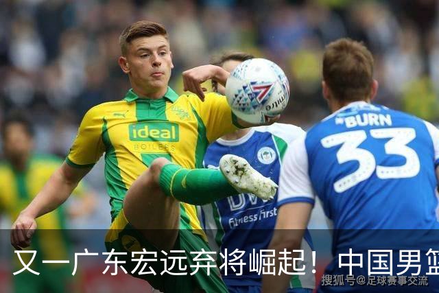 又一广东宏远弃将崛起！中国男篮20岁混血新星闪耀：砍28+11+5