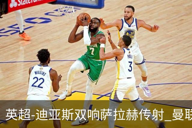 英超-迪亚斯双响萨拉赫传射 曼联0-3利物浦