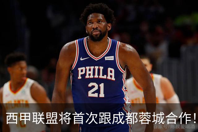 西甲联盟将首次跟成都蓉城合作！西甲主席亲自牵头官宣，值得期待